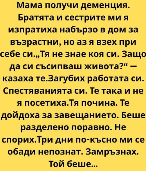 Когато лекарят произнесе думата „деменция“, сякаш някой дръпна черга изпод краката ми. Мама седеше срещу нас, с ръце, сгънати в скута, и се усмихваше на прозореца, а не на нас👇 3 726868853 122173205312953804 5554862059910578718 n