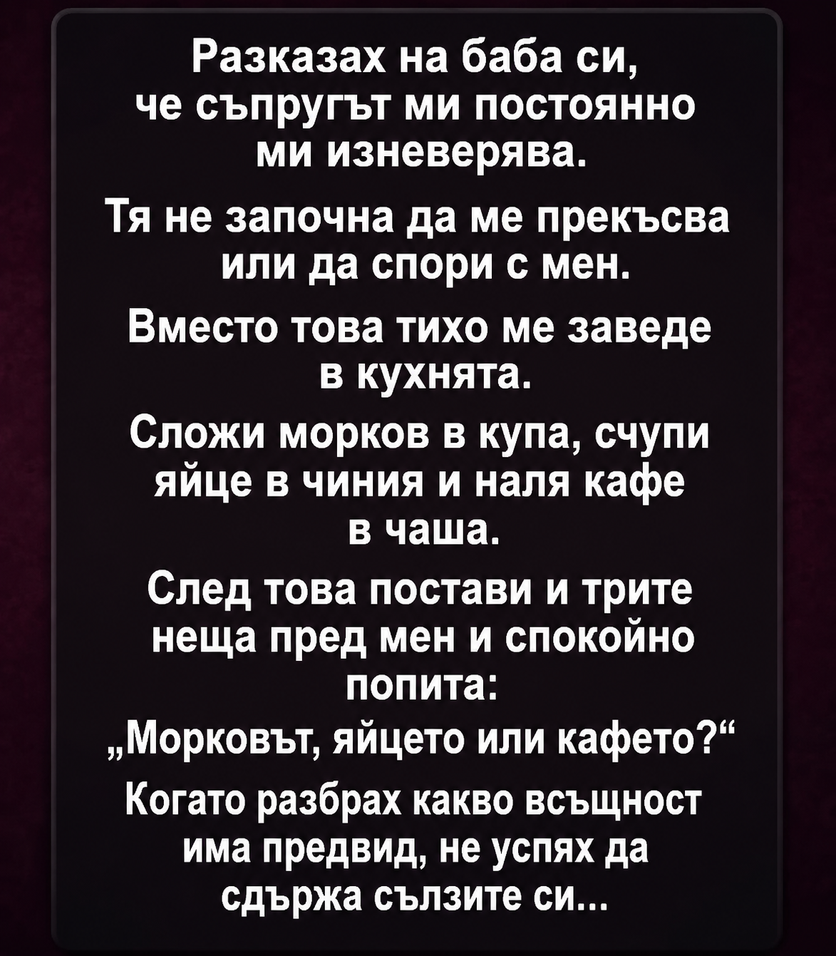 Разказах на баба си, че съпругът ми постоянно ми изневерява. Тя не започна да ме прекъсва или да спори с мен. Вместо това тихо ме заведе в кухнята... 3 chatgpt image 1.06.2026 g. 12 38 16