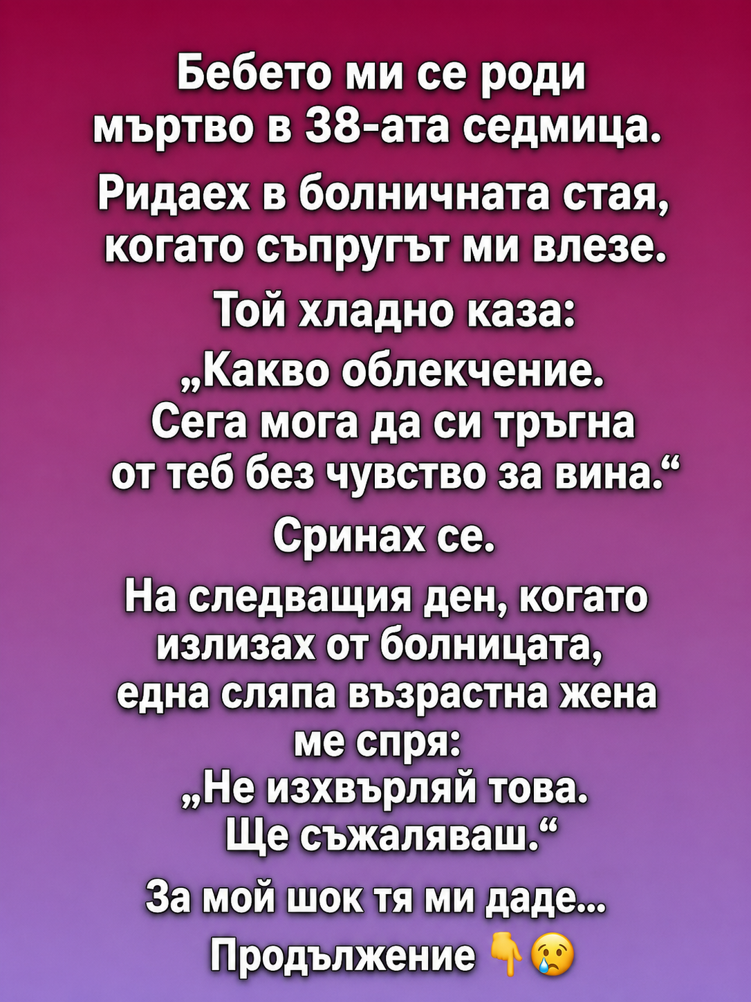 Бебето ми се роди мъртво в 38-ата седмица. Ридаех в болничната стая, когато съпругът ми влезе. Той хладно каза: 3 chatgpt image 10.06.2026 g. 16 14 56