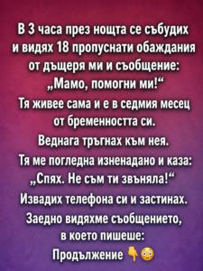В 3 часа през нощта се събудих и видях 18 пропуснати обаждания от дъщеря ми и съобщение: „Мамо, помогни ми!“ 26 chatgpt image 10.06.2026 g. 16 17 02