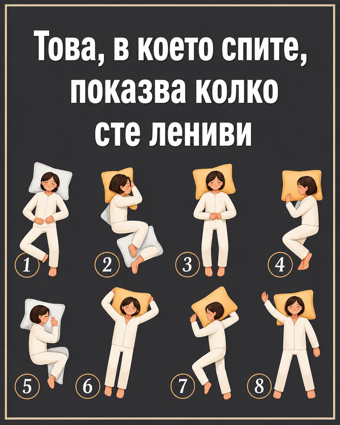 А коя поза за сън е вашата любима? 🤔 Проверете още сега какво разкрива тя за характера ви и дали наистина сте толкова мързеливи, колкото твърдят някои забавни тестове! 😄 Подробностите са тук ⬇️👇 3 chatgpt image 10.06.2026 g. 16 20 35