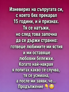 Изневерих на съпругата си, с която бях прекарал 15 години, и ѝ признах. 20 chatgpt image 10.06.2026 g. 16 22 29