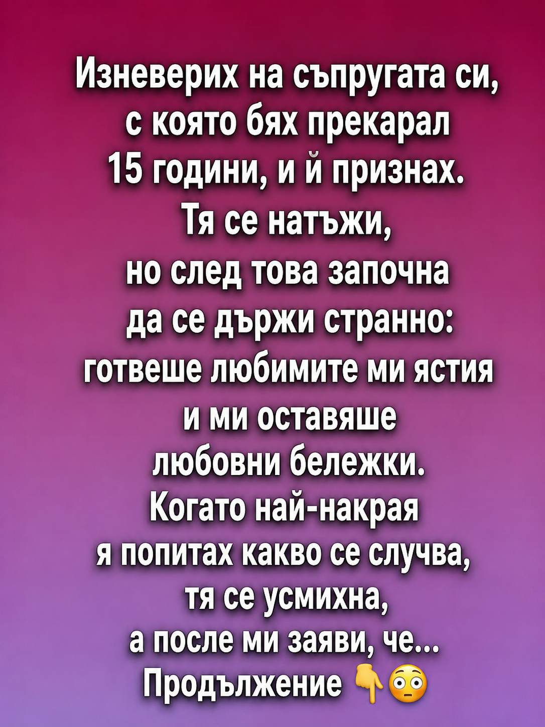 Изневерих на съпругата си, с която бях прекарал 15 години, и ѝ признах. 3 chatgpt image 10.06.2026 g. 16 22 29