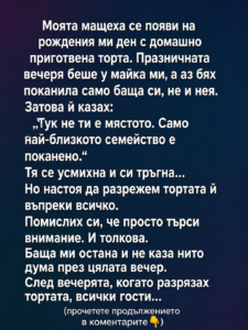 Моята мащеха се появи на рождения ми ден с домашно приготвена торта. Празничната вечеря беше у майка ми, а аз бях поканила само баща си, не и нея. Затова ѝ казах: 14 chatgpt image 10.06.2026 g. 16 50 53