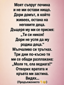 Моят съпруг почина и не ми остави нищо. Дори домът, в който живеех, остана на неговите деца. Дъщеря му ми се присмя: 8 chatgpt image 10.06.2026 g. 17 00 48