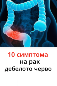 10 признака на рак на червата 2 chatgpt image 10.07.2025 g. 12 57 14