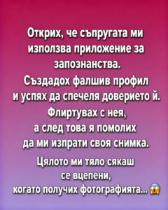 Открих, че съпругата ми използва приложение за запознанства. Създадох фалшив профил и успях да спечеля доверието ѝ. 32 chatgpt image 12.06.2026 g. 15 17 04