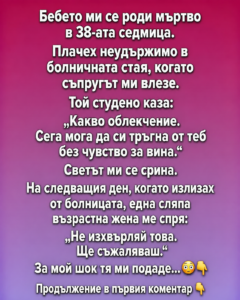 Бебето ми се роди мъртво в 38-ата седмица. Плачех неудържимо в болничната стая, когато съпругът ми влезе. Той студено каза: 26 chatgpt image 12.06.2026 g. 15 20 55