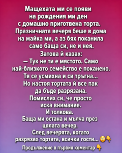Мащехата ми се появи на рождения ми ден с домашно приготвена торта. Празничната вечеря беше в дома на майка ми, а аз бях поканила само баща си, не и нея. Затова ѝ казах: 20 chatgpt image 12.06.2026 g. 15 24 04