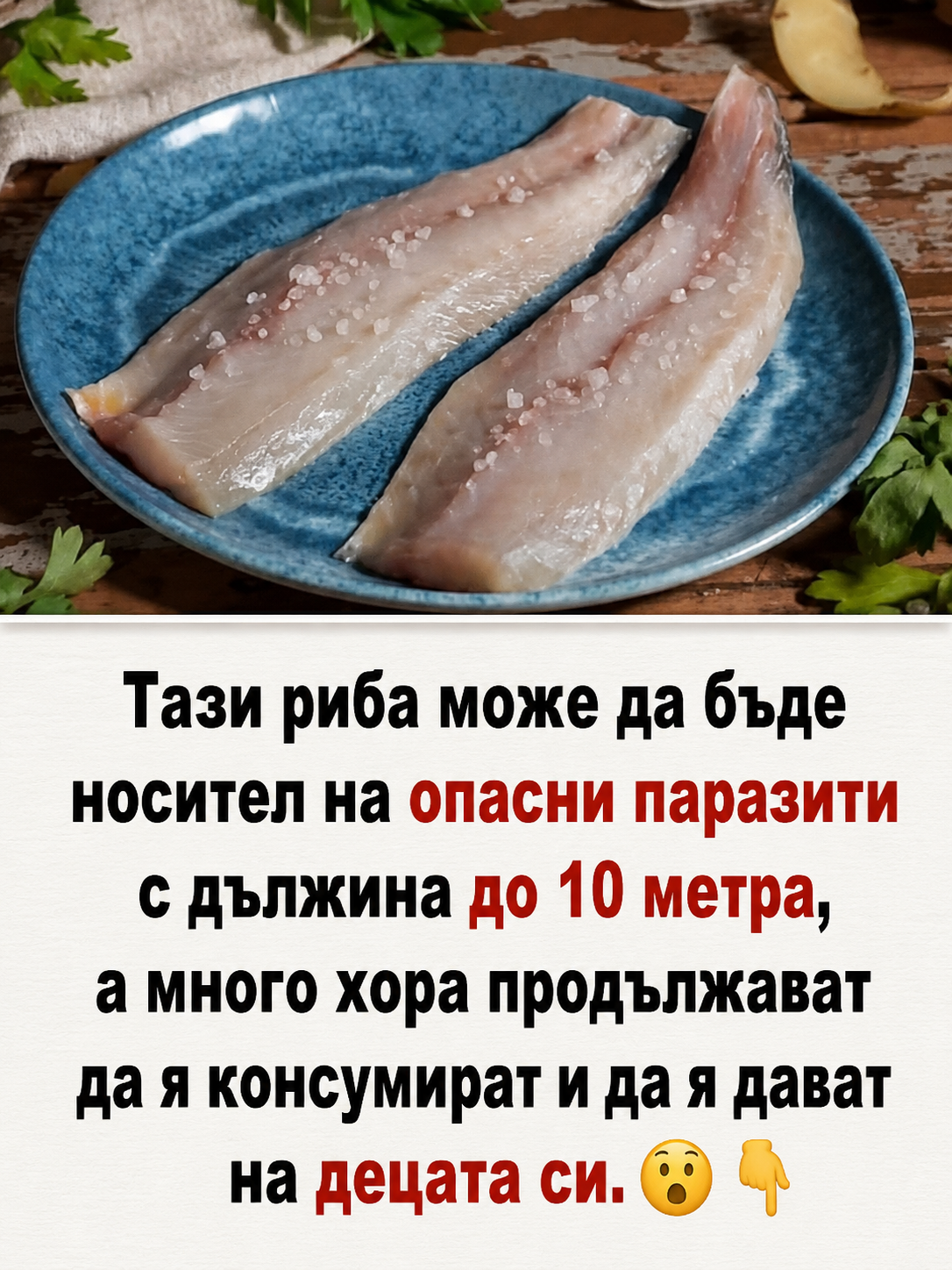Тази риба може да съдържа паразити с дължина до 10 метра, а много хора продължават да я консумират и да я дават на децата си 👇👇👇 😮🐟 3 chatgpt image 12.06.2026 g. 15 38 58