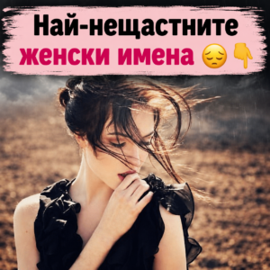 Най-нещастните женски имена – вижте кои са в коментарите 👇 Потърсете своето! 😮👇 64 chatgpt image 12.06.2026 g. 15 43 44