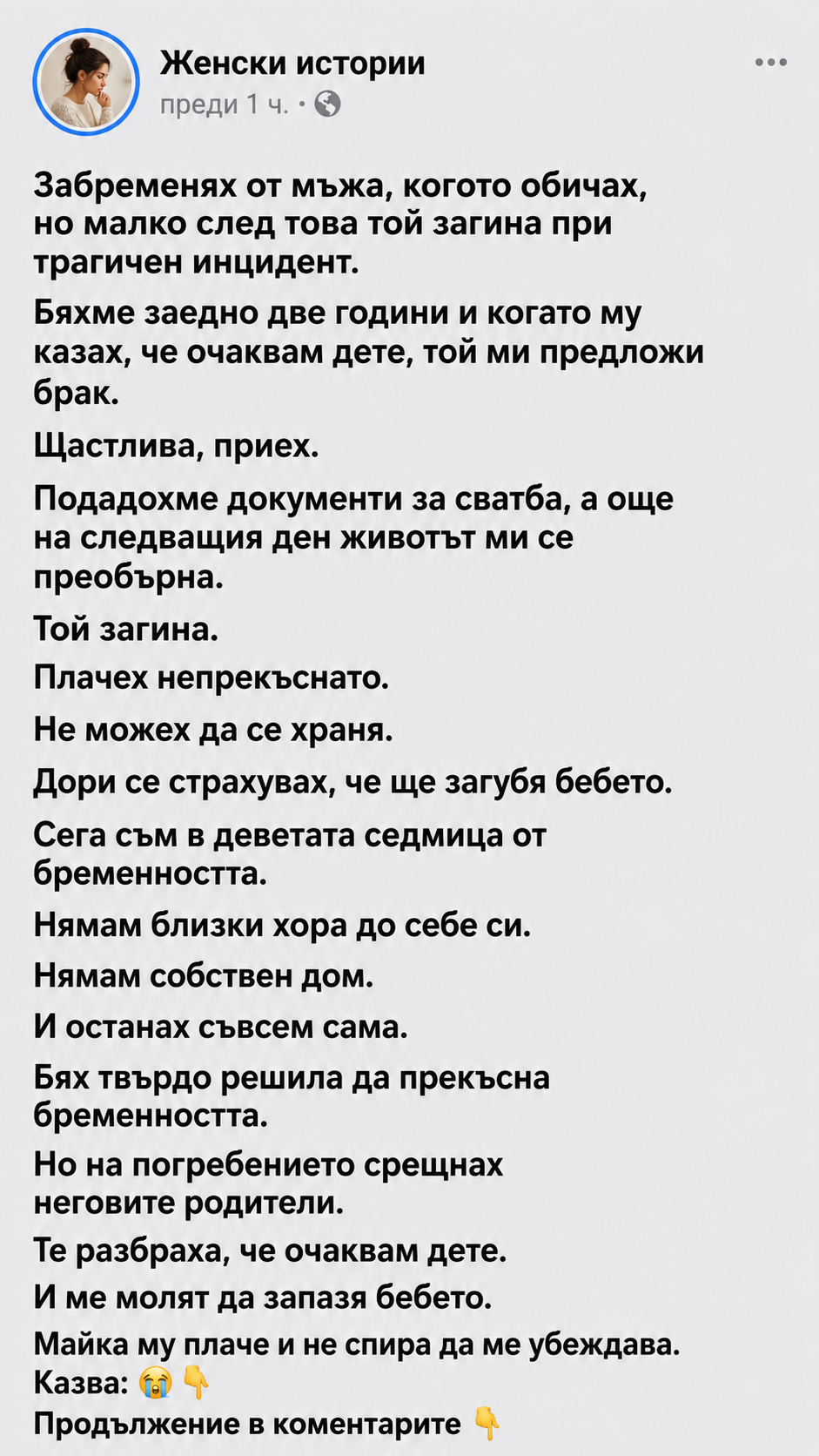 Забременях от мъжа, когото обичах, но малко след това той загина при трагичен инцидент. Бяхме заедно две години и когато му казах, че очаквам дете, той ми предложи брак... 3 chatgpt image 12.06.2026 g. 15 48 28
