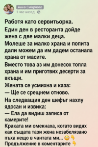 Работя като сервитьорка. Един ден в ресторанта дойде жена с две малки деца. 56 chatgpt image 12.06.2026 g. 15 52 32