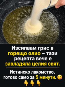 От наша читателка 👇 Изсипвам грис в горещо олио – тази рецепта вече е завладяла целия свят. Истинско лакомство, готово само за 5 минути! 👇👇👇😋 2 chatgpt image 12.06.2026 g. 16 24 05