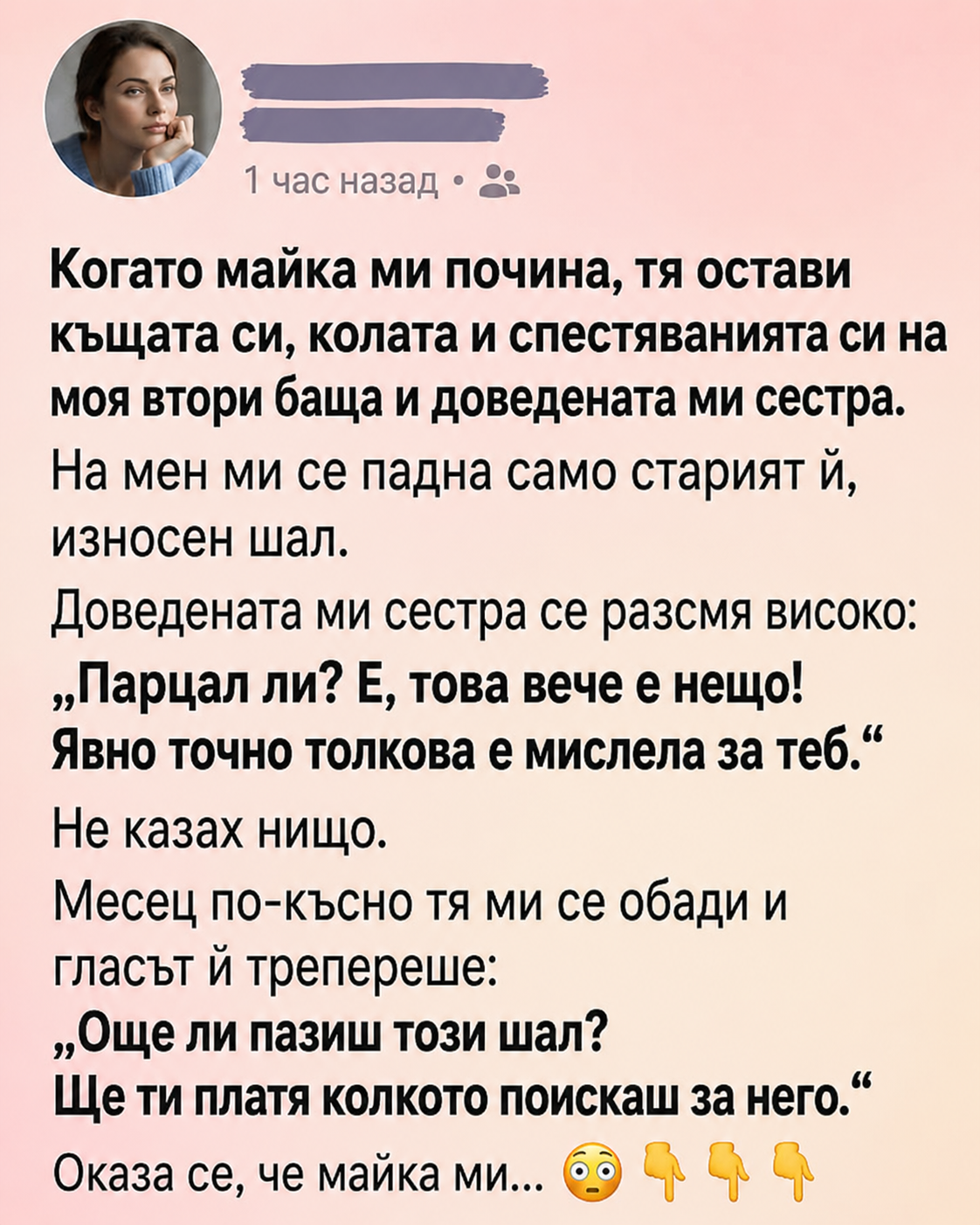 Когато майка ми почина, тя остави къщата си, колата и спестяванията си на моя втори баща и доведената ми сестра. На мен ми се падна само старият ѝ, износен шал. Доведената ми сестра се разсмя високо: 3 chatgpt image 12.06.2026 g. 16 27 41