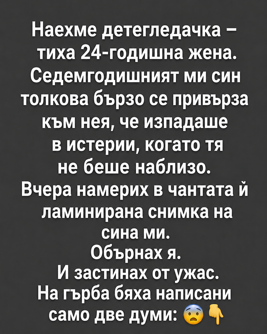 Наехме детегледачка – тиха 24-годишна жена. Седемгодишният ми син толкова бързо се привърза към нея, че изпадаше в истерии, когато тя не беше наблизо. 3 chatgpt image 12.06.2026 g. 16 36 13