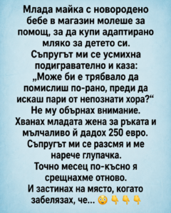 Млада майка с новородено бебе в магазин молеше за помощ, за да купи адаптирано мляко за детето си. Съпругът ми се усмихна подигравателно и каза: 32 chatgpt image 12.06.2026 g. 18 27 57