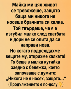 Майка ми цял живот се тревожеше, защото баща ми никога не носеше брачната си халка... 26 chatgpt image 12.06.2026 g. 18 34 54