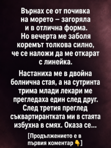 Върнах се от почивка на морето – загоряла и в отлична форма. Но вечерта ме заболя коремът толкова силно, че се наложи да ме откарат с линейка. 44 chatgpt image 15.06.2026 g. 13 12 11