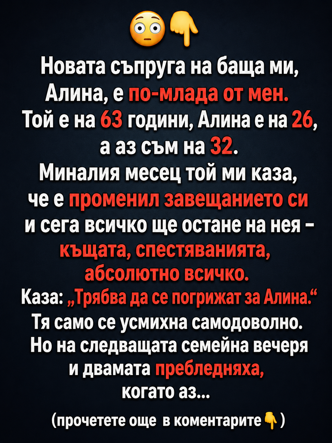 Новата съпруга на баща ми, Алина, е по-млада от мен. Той е на 63 години, Алина е на 26, а аз съм на 32. Миналия месец той ми каза, че е променил завещанието си и сега всичко ще остане на нея – къщата, спестяванията, абсолютно всичко. Каза: 3 chatgpt image 15.06.2026 g. 13 14 01