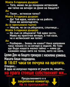 Моята 5-годишна дъщеря: — Тате, може ли да поканим истинския ми татко на вечеря за Деня на бащата? Аз: — Твоят... истински татко? 32 chatgpt image 15.06.2026 g. 14 03 28
