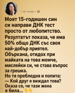 Моят 15-годишен син си направи ДНК тест просто от любопитство. Резултатът показа, че има 50% общо ДНК със своя най-добър приятел... 20 chatgpt image 15.06.2026 g. 14 10 42