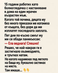 15 години работих като болногледачка с настаняване в дома на един мрачен възрастен мъж. Когато той почина, децата му без много приказки ме изгониха от къщата, без дори да ми изплатят последната заплата. Пет дни по-късно синът му ми се обади паникьосан: 14 chatgpt image 15.06.2026 g. 14 12 14