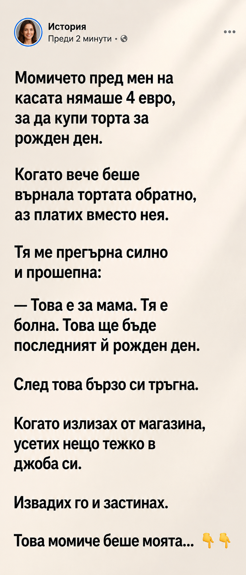 Момичето пред мен на касата нямаше 4 евро, за да купи торта за рожден ден. Когато вече беше върнала тортата обратно, аз платих вместо нея. Тя ме прегърна силно и прошепна: 3 chatgpt image 15.06.2026 g. 14 19 22