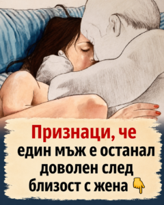 Признаци, че един мъж е останал доволен след близост с жена 👇👇👇 8 chatgpt image 15.06.2026 g. 14 36 46