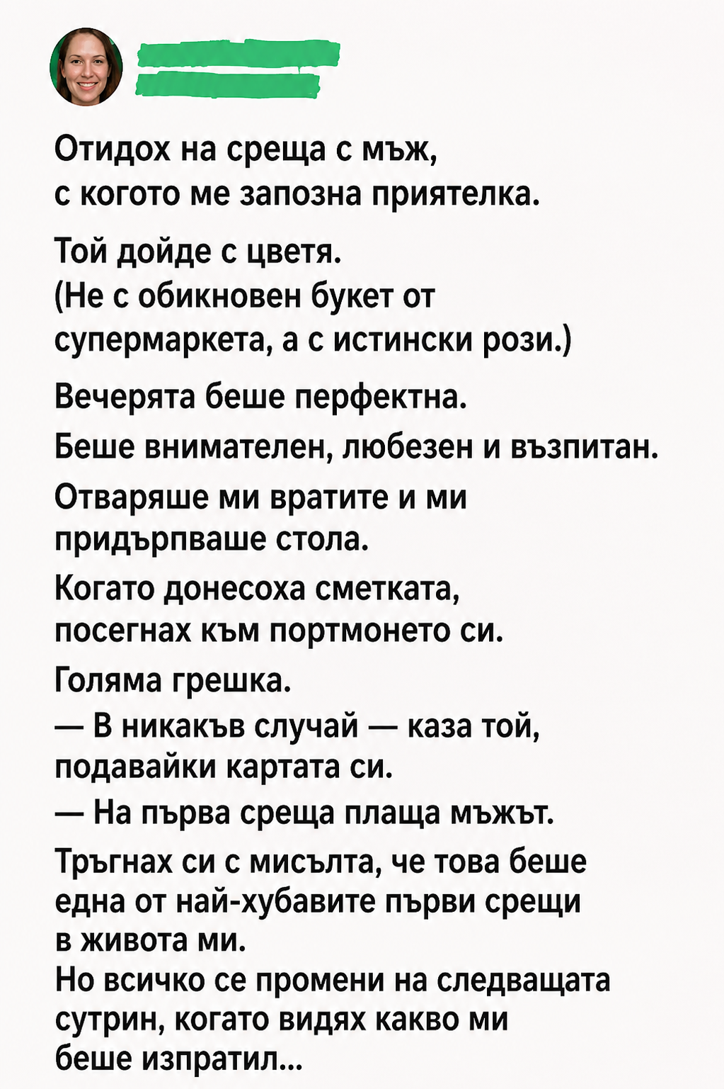 Отидох на среща с мъж, с когото ме запозна приятелка... 3 chatgpt image 17.06.2026 g. 12 55 01