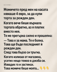 Момичето пред мен на касата нямаше 4 евро, за да купи торта за рожден ден. Когато вече беше върнала тортата обратно, аз я платих вместо нея. Тя ме прегърна силно и прошепна: 50 chatgpt image 17.06.2026 g. 12 58 26