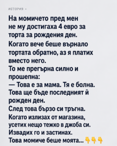 На момичето пред мен не му достигаха 4 евро за торта за рождения ден. Когато вече беше върнало тортата обратно, аз я платих вместо него. То ме прегърна силно и прошепна: 38 chatgpt image 17.06.2026 g. 13 50 13
