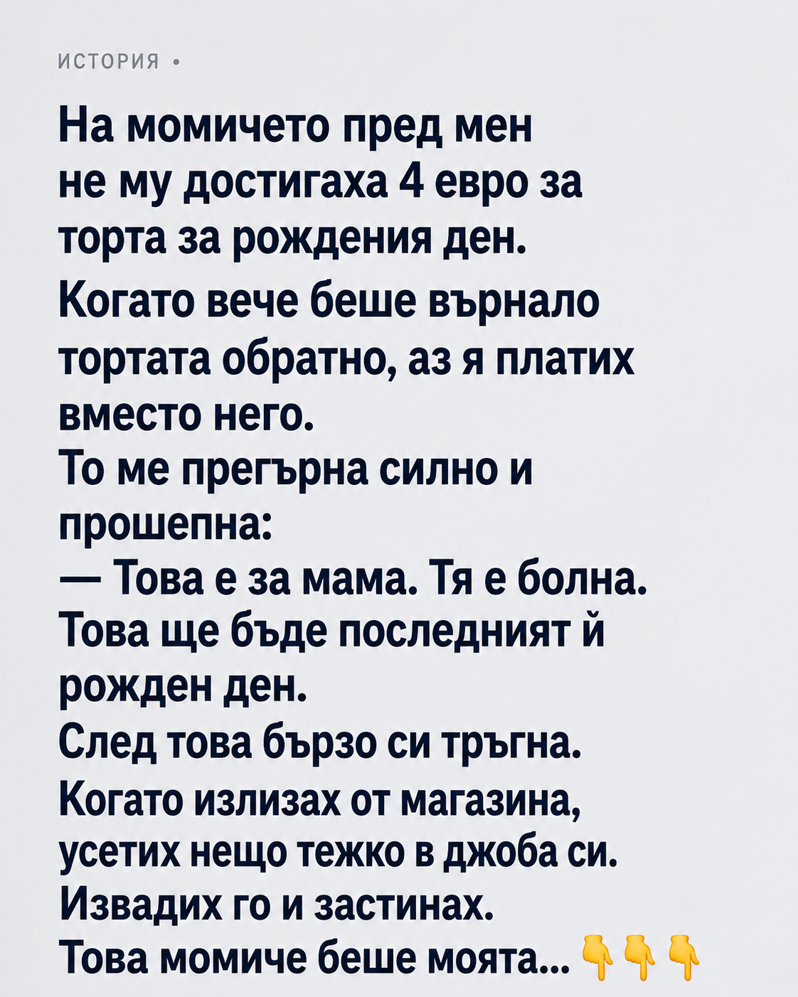На момичето пред мен не му достигаха 4 евро за торта за рождения ден. Когато вече беше върнало тортата обратно, аз я платих вместо него. То ме прегърна силно и прошепна: 3 chatgpt image 17.06.2026 g. 13 50 13