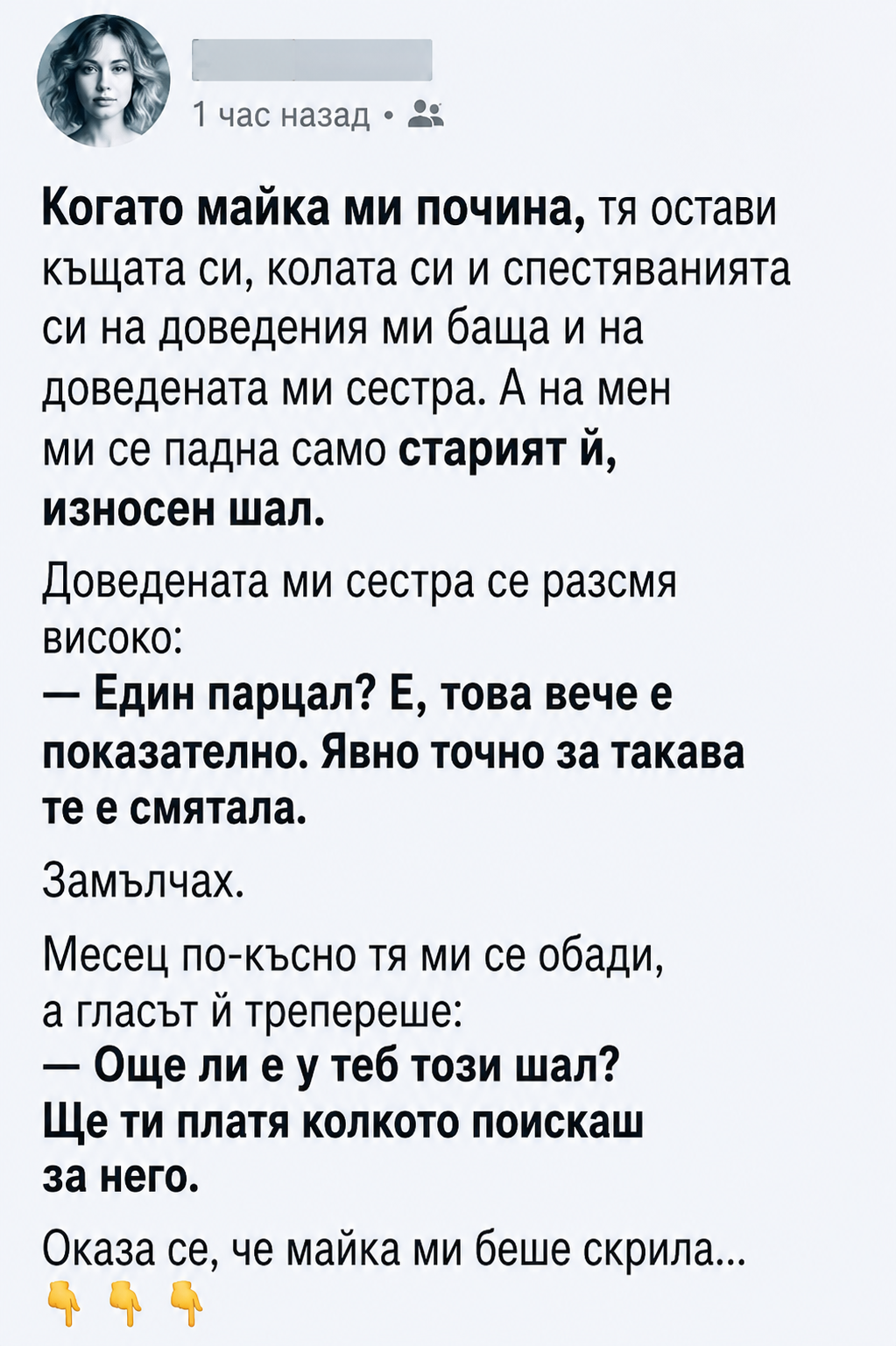 Когато майка ми почина, тя остави къщата си, колата си и спестяванията си на доведения ми баща и на доведената ми сестра. А на мен ми се падна само старият ѝ, износен шал. Доведената ми сестра се разсмя високо: 3 chatgpt image 17.06.2026 g. 14 23 16
