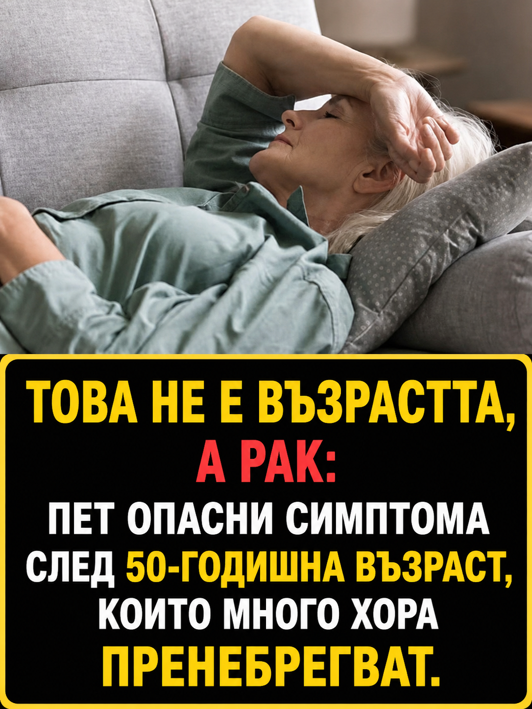Това не е просто възрастта, а възможен сигнал за рак: пет опасни симптома след 50-годишна възраст, които много хора пренебрегват 👇👇👇 3 chatgpt image 17.06.2026 g. 14 28 06