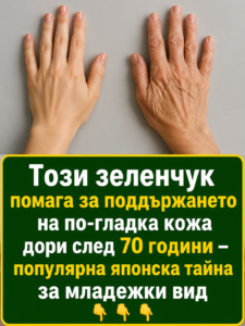 Този зеленчук помага за намаляване на видимите признаци на стареене дори след 70 години – нова популярна японска практика 👇👇👇 2 chatgpt image 17.06.2026 g. 14 31 59