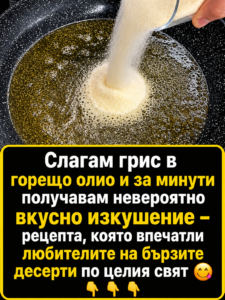 От наша читателка 👇 Слагам грис в горещо олио и само за 5 минути приготвям невероятно вкусно домашно изкушение – рецепта, която впечатли хиляди любители на бързите десерти 👇👇👇 😋🍴 50 chatgpt image 17.06.2026 g. 14 35 35