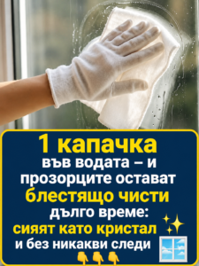 От наша читателка 👇 Само 1 капачка във водата – и прозорците остават блестящо чисти дълго време: сияят като кристал и без никакви следи ✨🪟👇👇👇 44 chatgpt image 17.06.2026 g. 14 37 17
