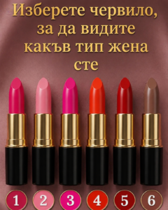 Изберете червило и разберете какъв тип жена сте 💄✨👇👇👇 32 chatgpt image 17.06.2026 g. 14 47 19