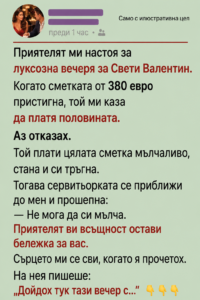 Приятелят ми настоя за луксозна вечеря за Свети Валентин. Когато сметката от 380 евро пристигна, той ми каза да платя половината. Аз отказах... 20 chatgpt image 17.06.2026 g. 14 51 23