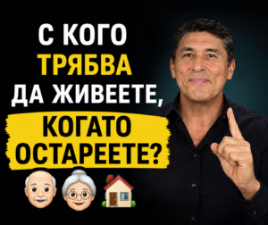Особено след 60 години: С кого е най-добре да живее един възрастен човек? 🤔🤯 Вижте повече... 👇👇👇 2 chatgpt image 18.06.2026 g. 23 29 42