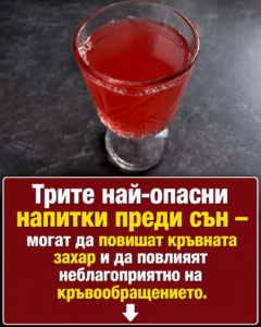 Трите най-опасни напитки преди сън – повишават кръвната захар и могат да сгъстят кръвта. 👇👇👇 20 chatgpt image 25.06.2026 g. 22 59 24