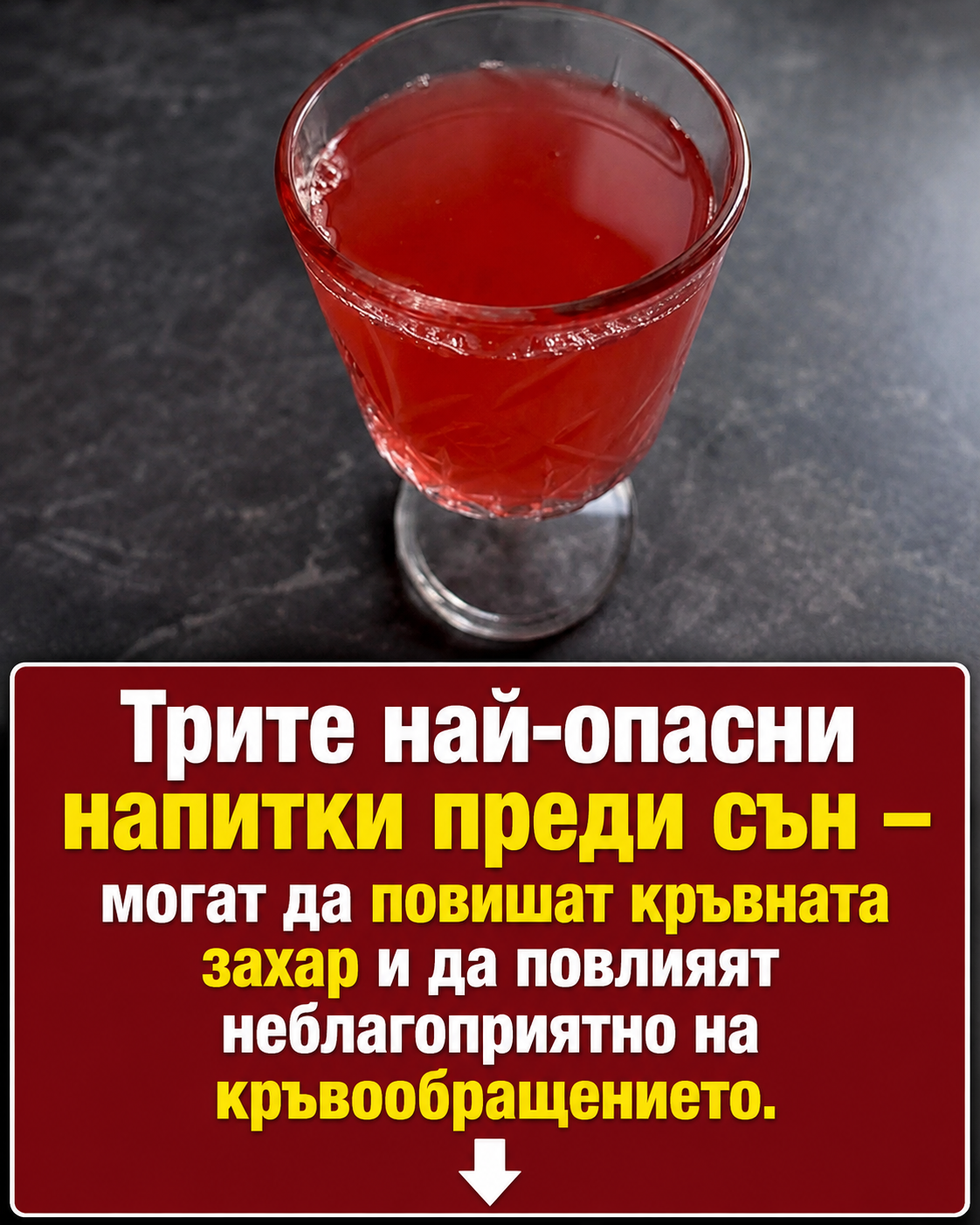 Трите най-опасни напитки преди сън – повишават кръвната захар и могат да сгъстят кръвта. 👇👇👇 3 chatgpt image 25.06.2026 g. 22 59 24