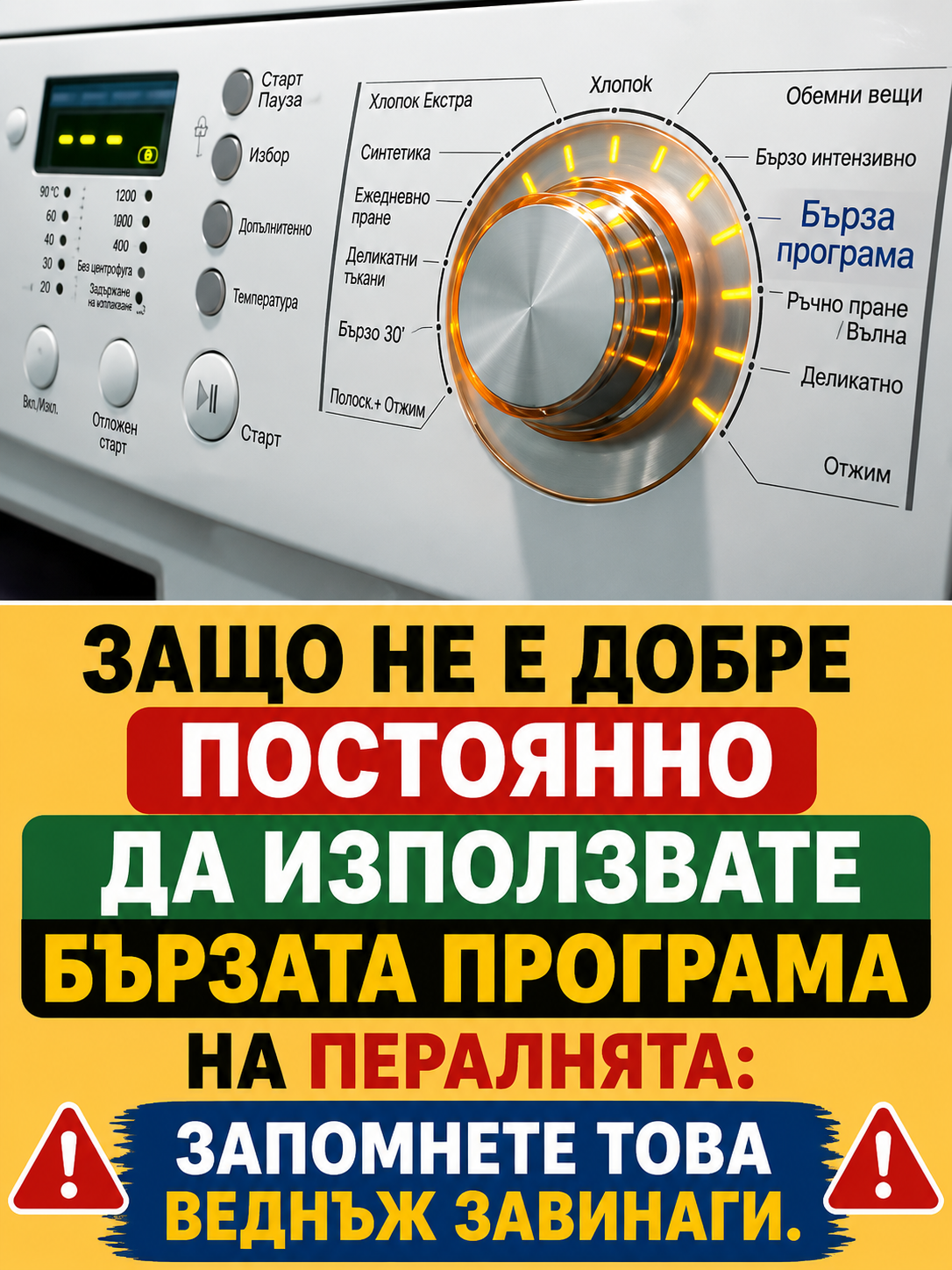 Защо не е добре постоянно да използвате бързата програма на пералнята: запомнете това веднъж завинаги. 👇👇 3 chatgpt image 30.06.2026 g. 14 59 02