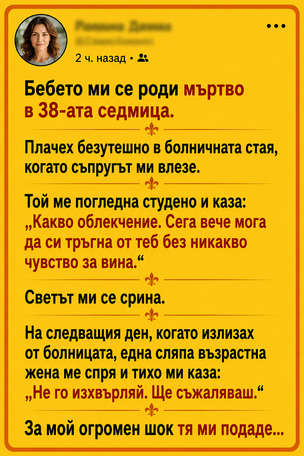 Бебето ми се роди мъртво в 38-ата седмица. Плачех безутешно в болничната стая, когато съпругът ми влезе. Той ме погледна студено и каза: 3 chatgpt image 30.06.2026 g. 15 53 30