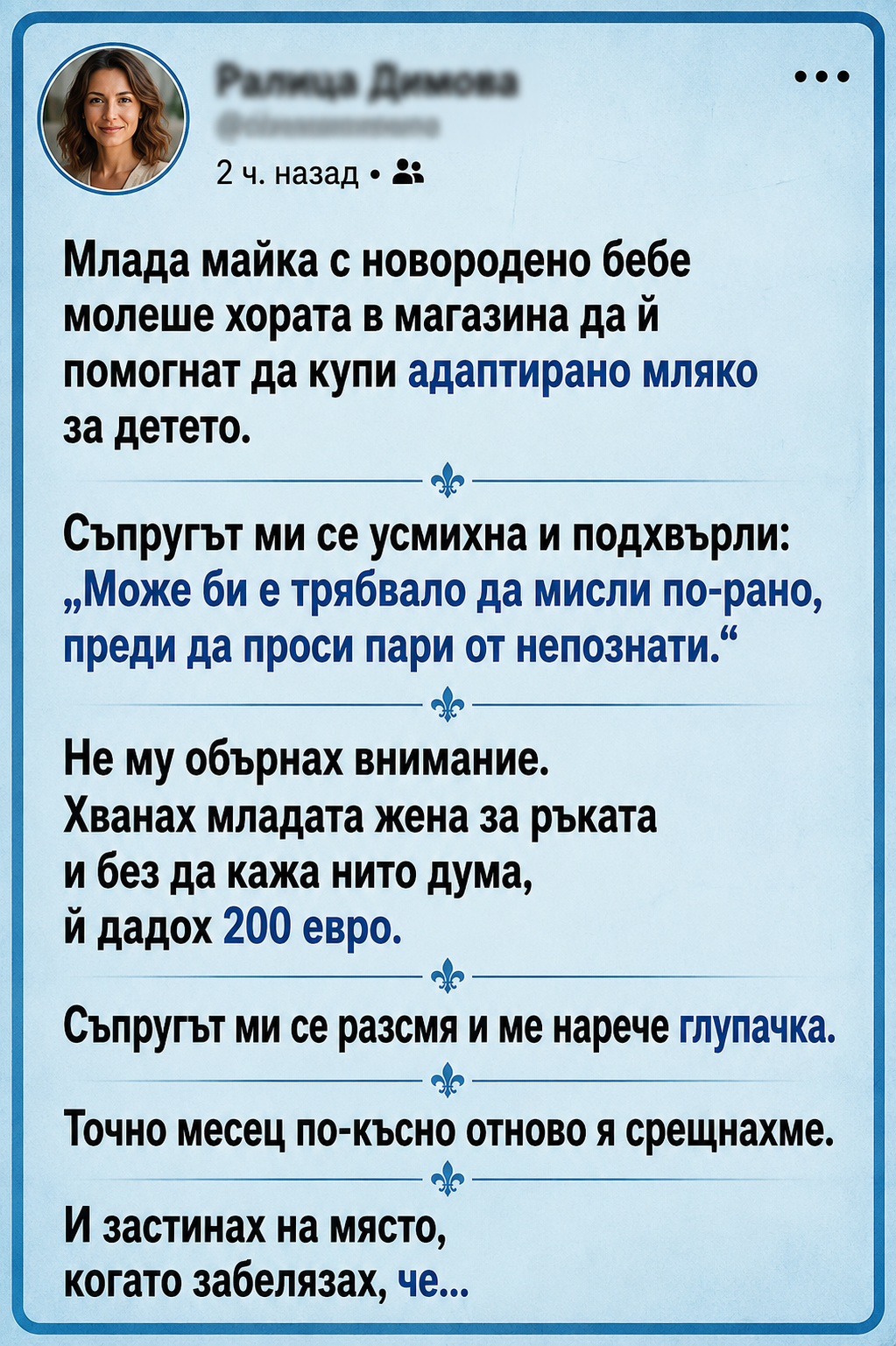 Млада майка с новородено бебе молеше хората в магазина да ѝ помогнат да купи адаптирано мляко за детето. Съпругът ми се усмихна и подхвърли: 3 chatgpt image 30.06.2026 g. 15 55 32