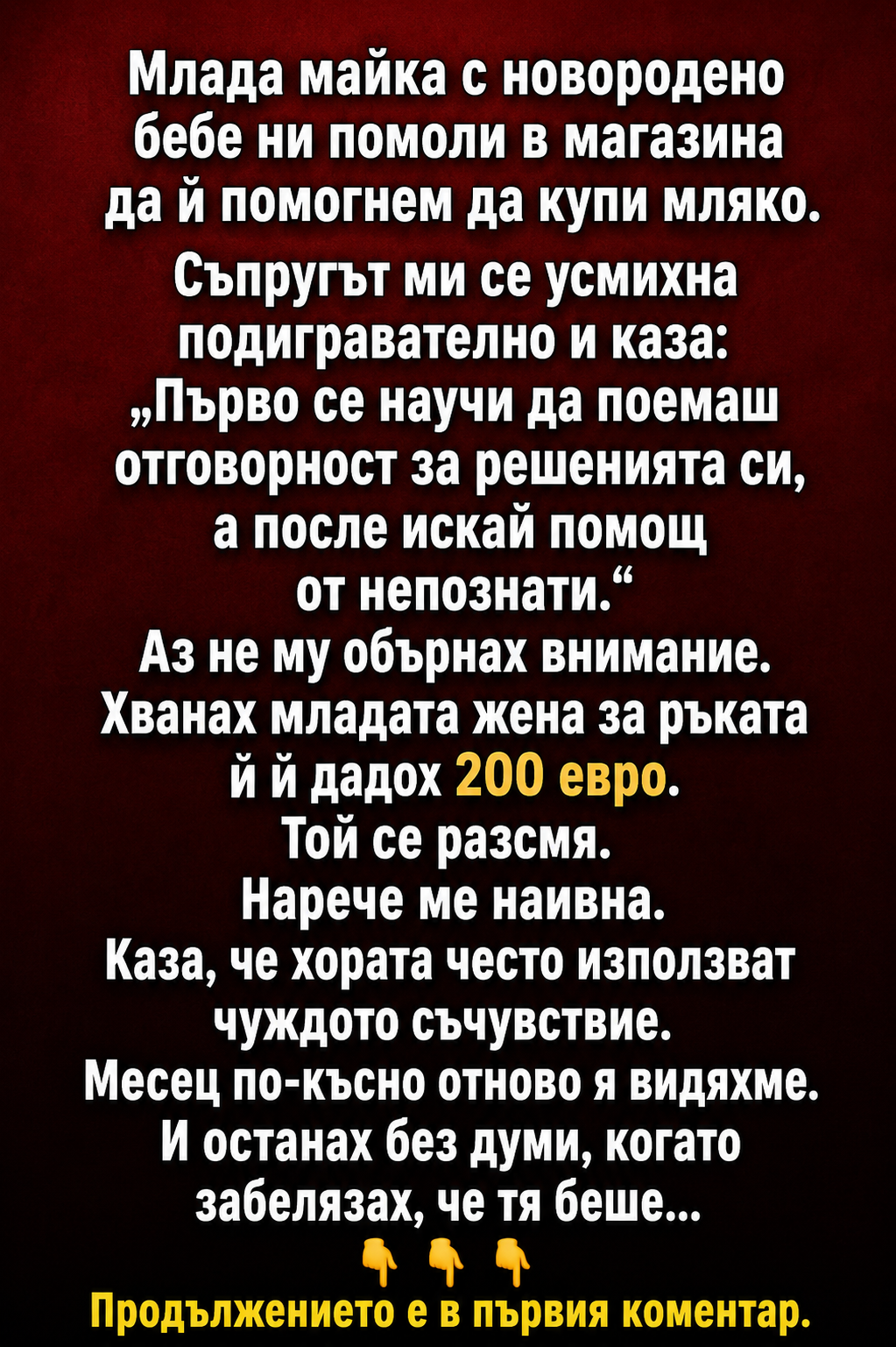 Млада майка с новородено бебе ни помоли в магазина да ѝ помогнем да купи мляко. Съпругът ми се усмихна подигравателно и каза: 3 chatgpt image 4.06.2026 g. 15 24 33