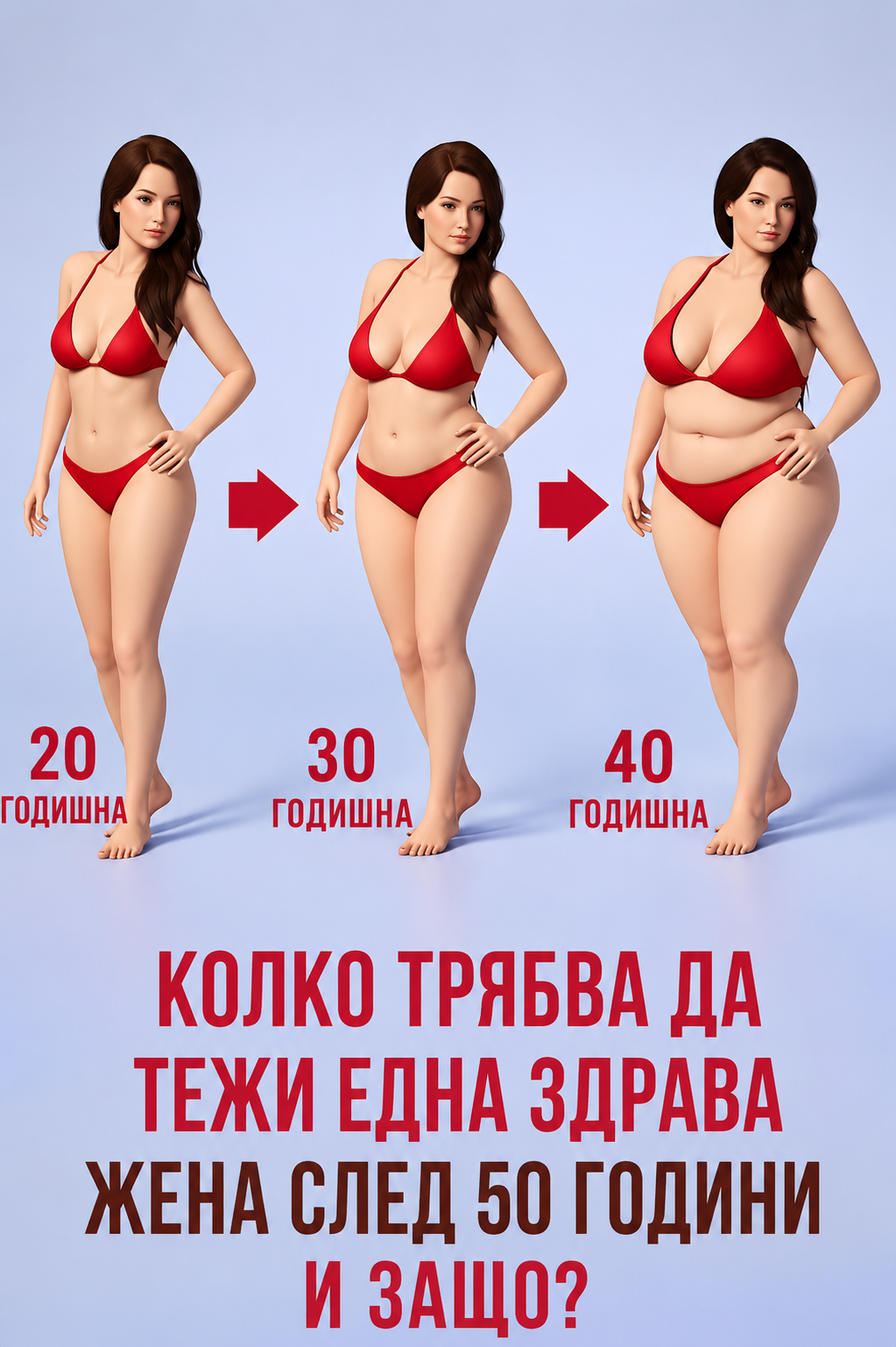 Колко трябва да тежи една здрава жена след 50 години? 3 chatgpt image 4.06.2026 g. 15 31 03