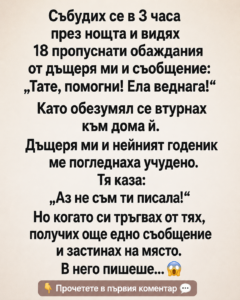 Събудих се в 3 часа през нощта и видях 18 пропуснати обаждания от дъщеря ми и съобщение: „Тате, помогни! Ела веднага!“ 50 chatgpt image 6.06.2026 g. 14 44 31