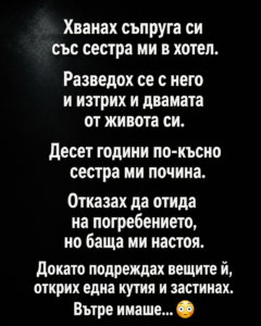 Хванах съпруга си със сестра ми в хотел. Разведох се с него и изтрих и двамата от живота си. Десет години по-късно сестра ми почина. 38 chatgpt image 6.06.2026 g. 14 49 39
